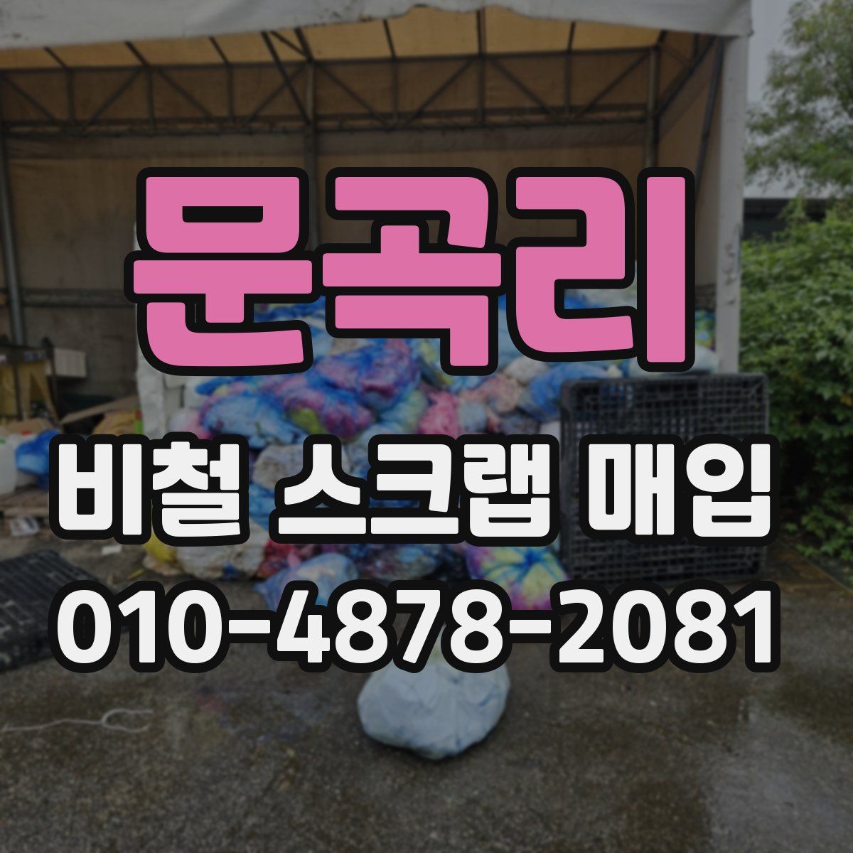 문곡리 비철 스크랩 매입