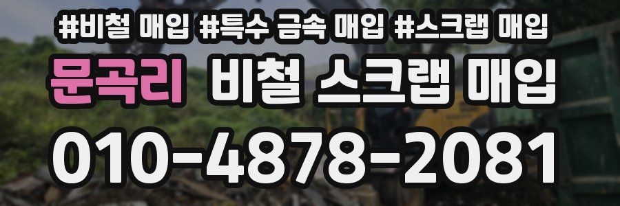 문곡리 비철 스크랩 매입
