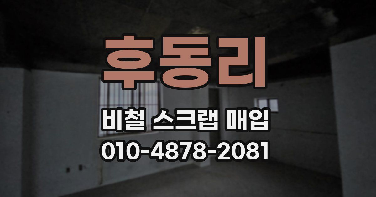후동리 비철 스크랩 매입