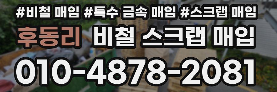 후동리 비철 스크랩 매입