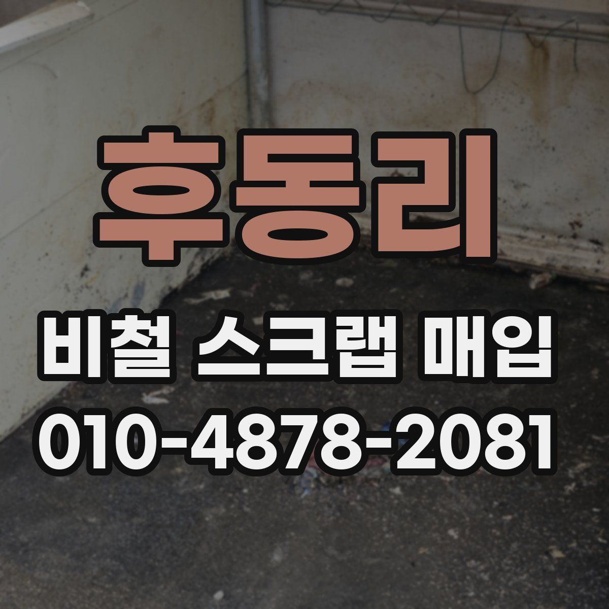 후동리 비철 스크랩 매입