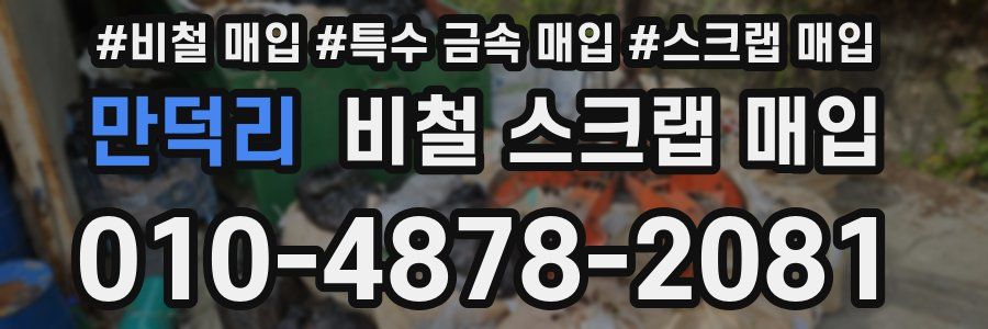 만덕리 비철 스크랩 매입