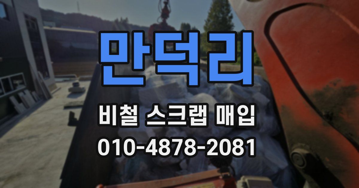 만덕리 비철 스크랩 매입