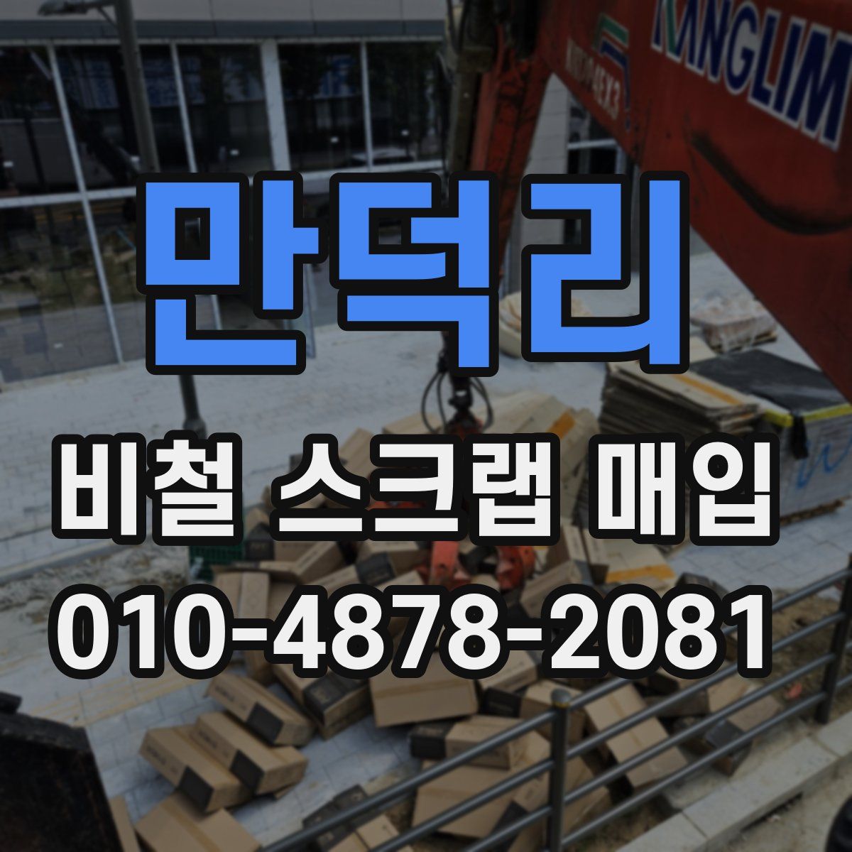 만덕리 비철 스크랩 매입