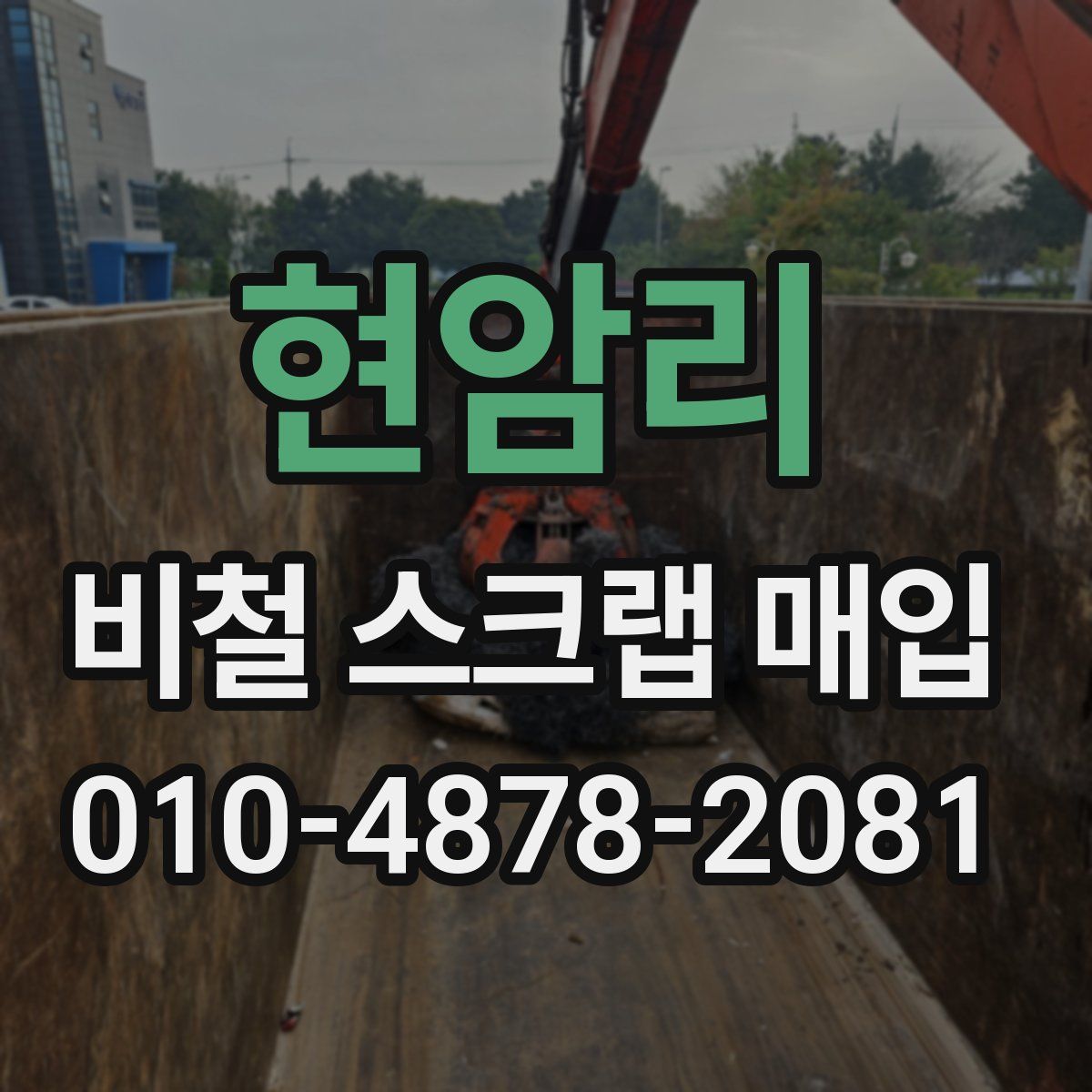 현암리 비철 스크랩 매입