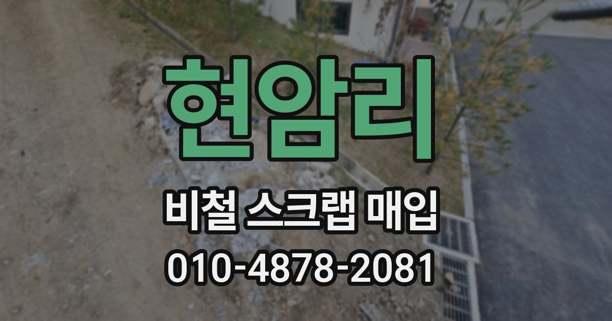 현암리 비철 스크랩 매입