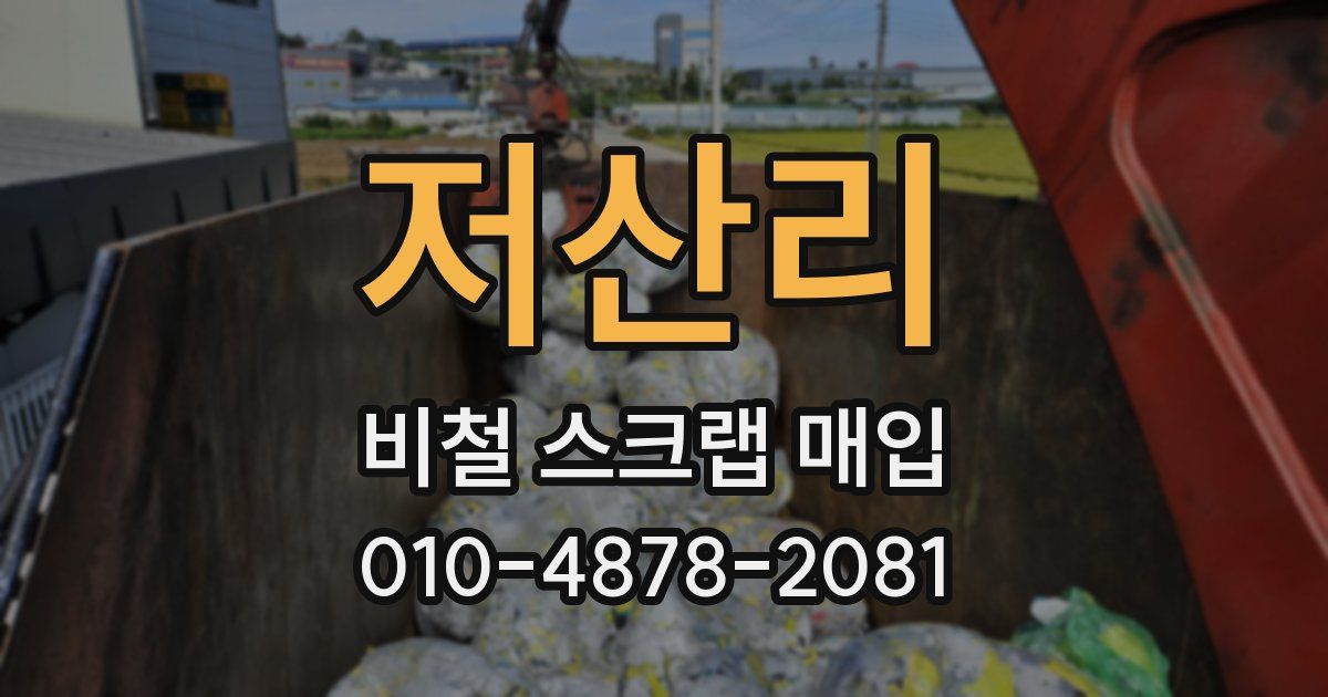 저산리 비철 스크랩 매입