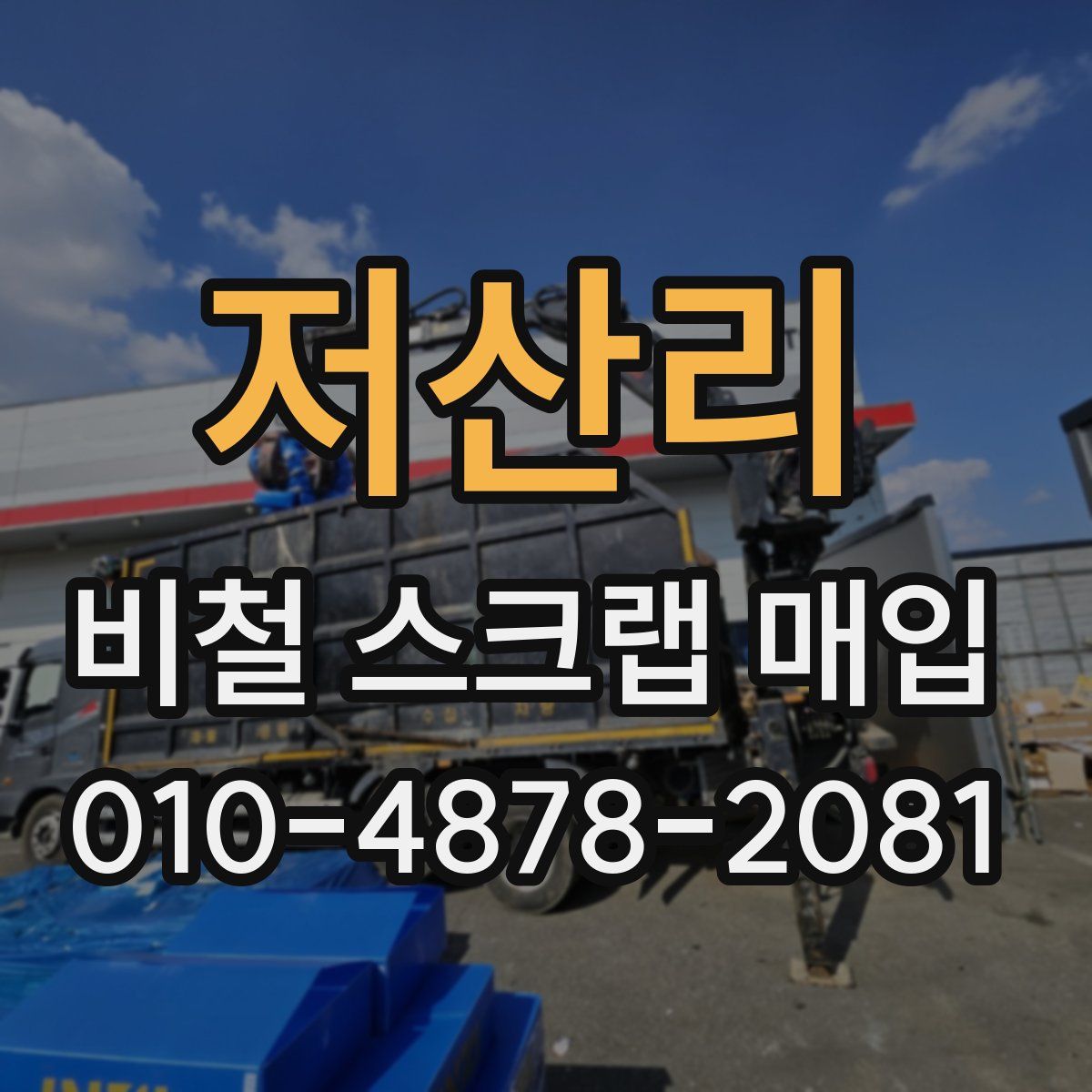 저산리 비철 스크랩 매입