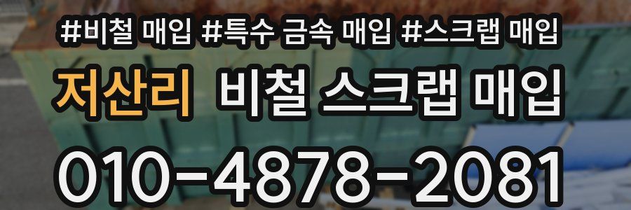 저산리 비철 스크랩 매입