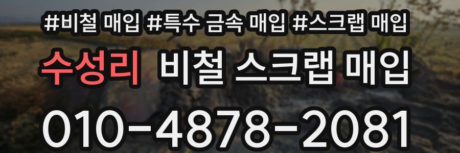 수성리 비철 스크랩 매입