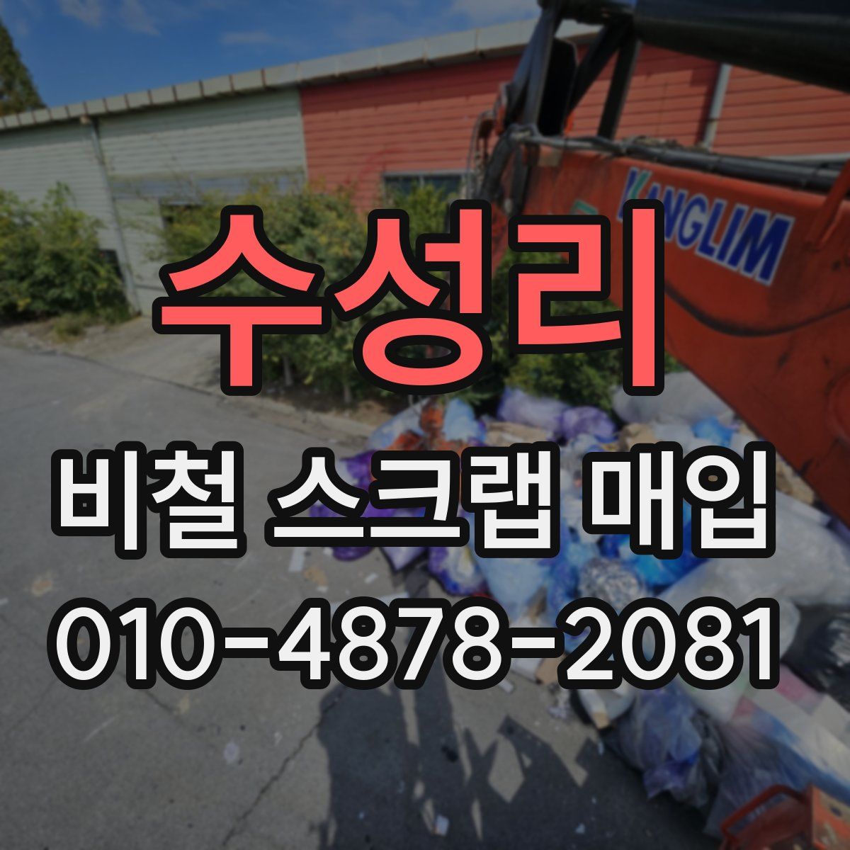수성리 비철 스크랩 매입