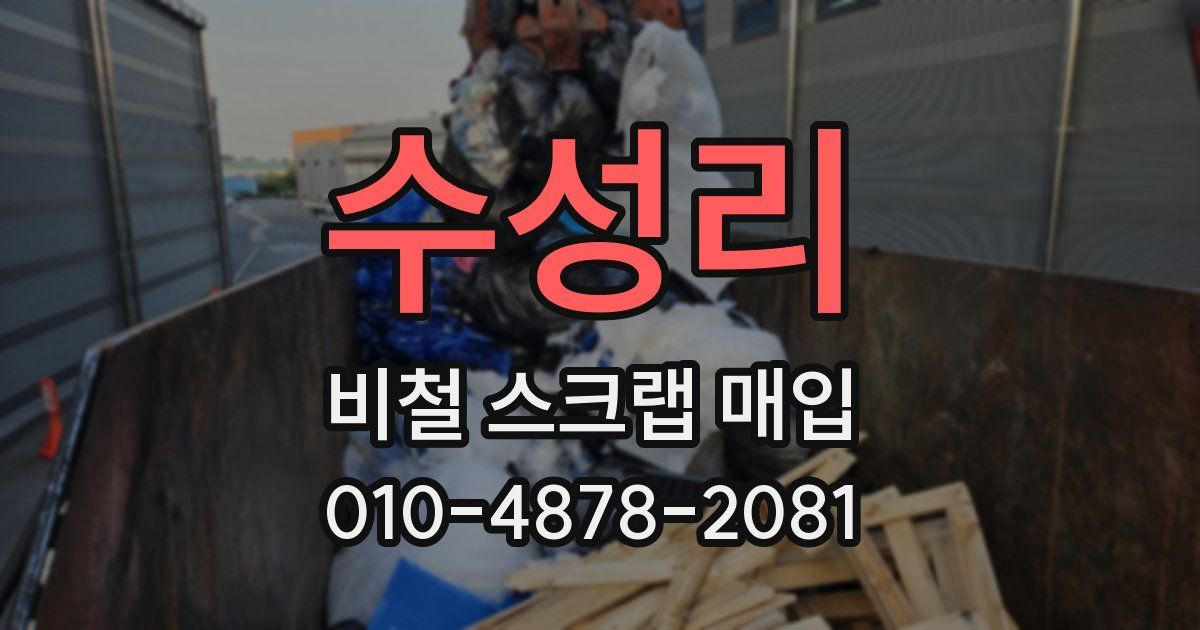 수성리 비철 스크랩 매입