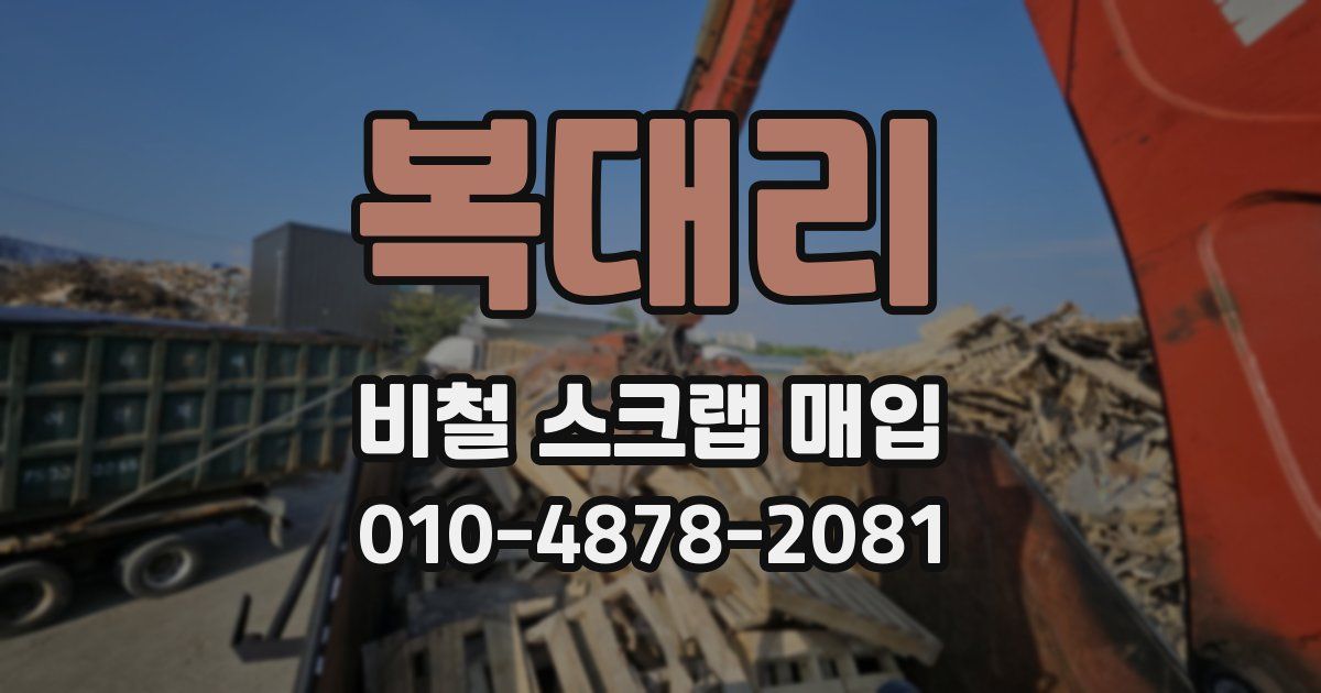 복대리 비철 스크랩 매입