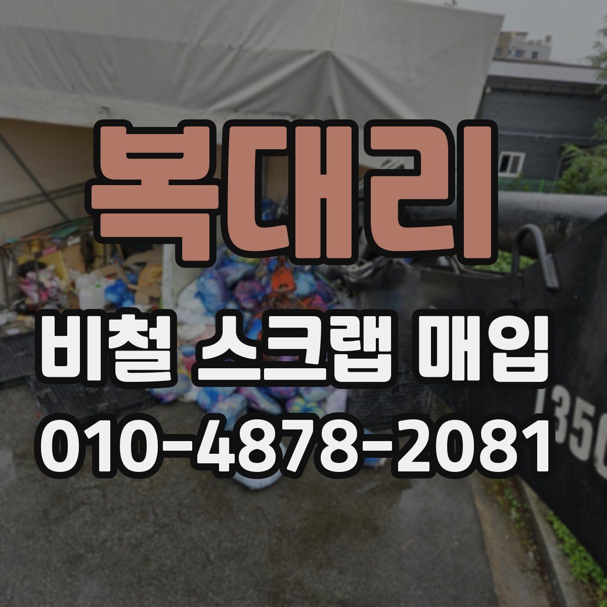 복대리 비철 스크랩 매입