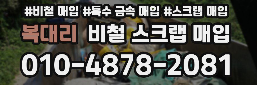복대리 비철 스크랩 매입