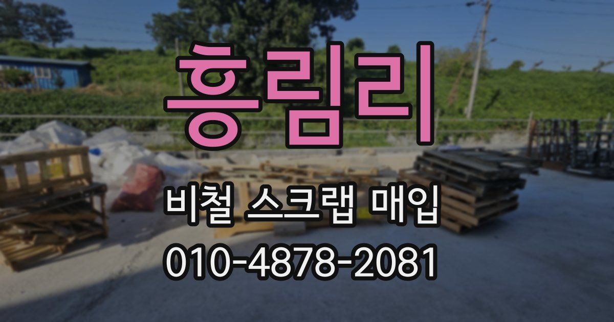 흥림리 비철 스크랩 매입
