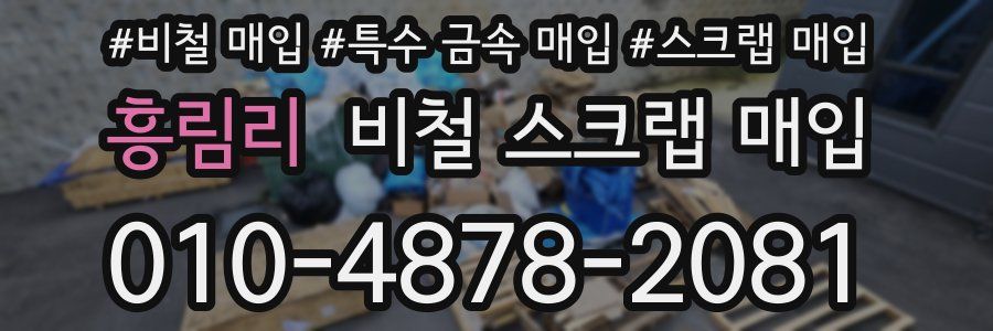 흥림리 비철 스크랩 매입