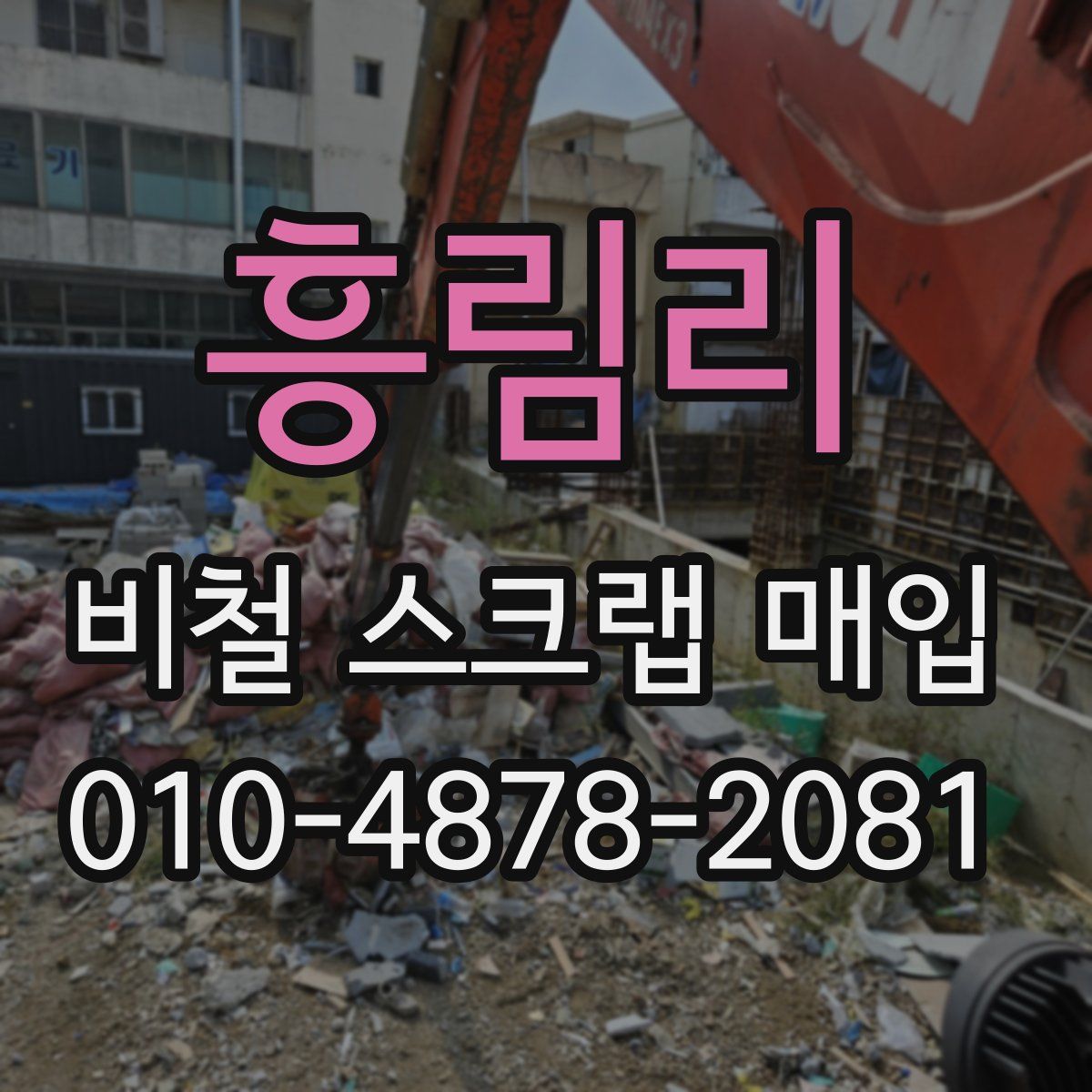 흥림리 비철 스크랩 매입