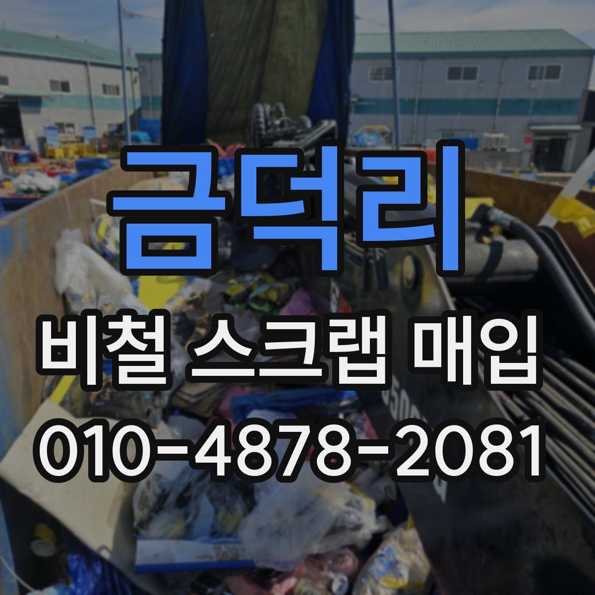 금덕리 비철 스크랩 매입