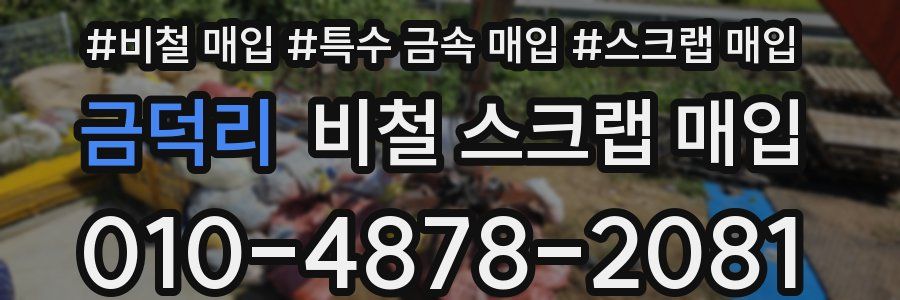 금덕리 비철 스크랩 매입