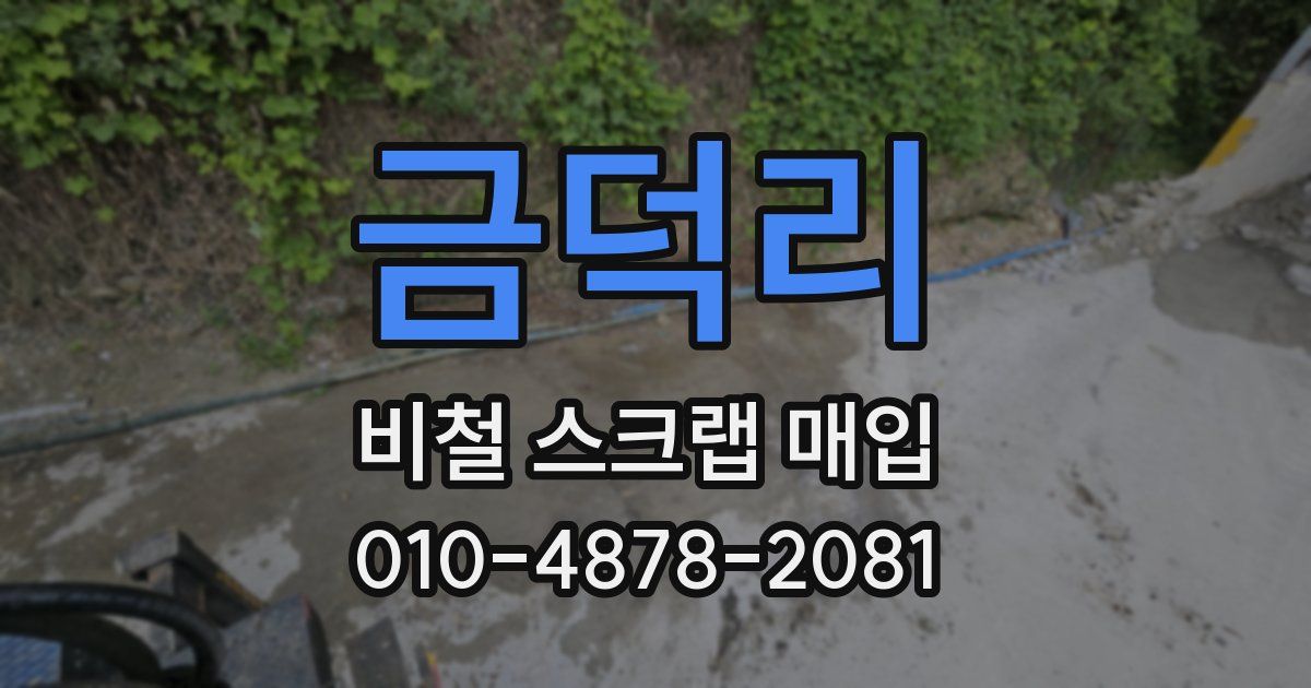 금덕리 비철 스크랩 매입