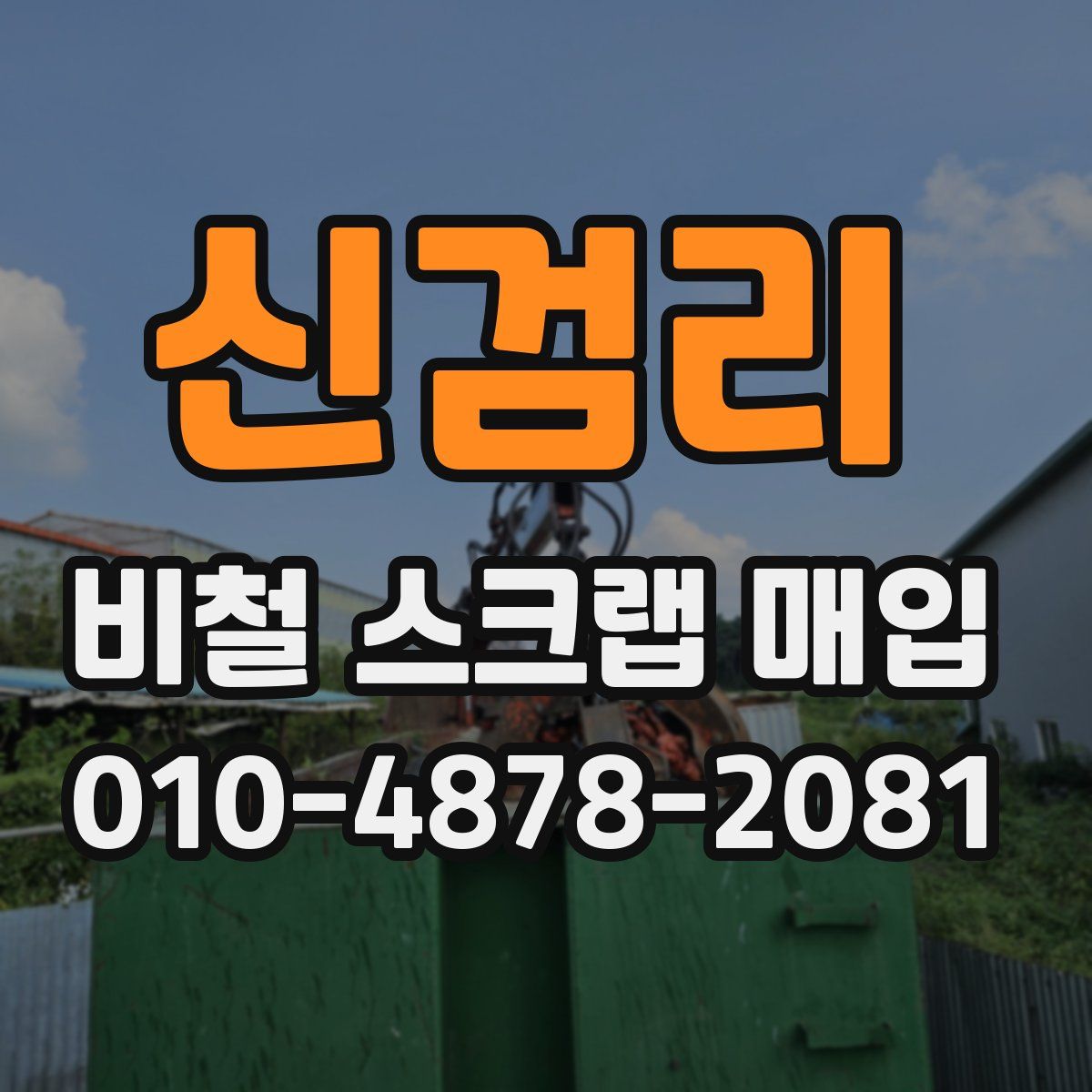 신검리 비철 스크랩 매입