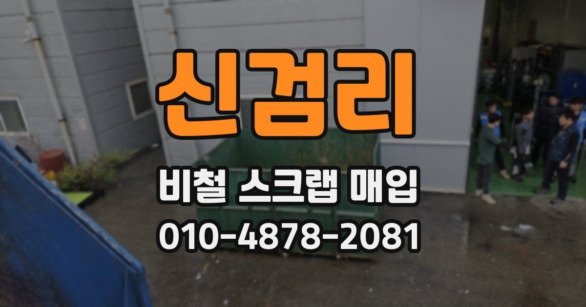 신검리 비철 스크랩 매입