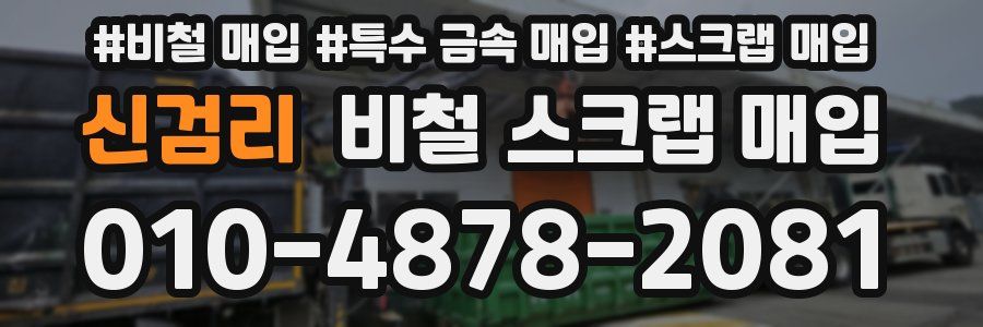 신검리 비철 스크랩 매입