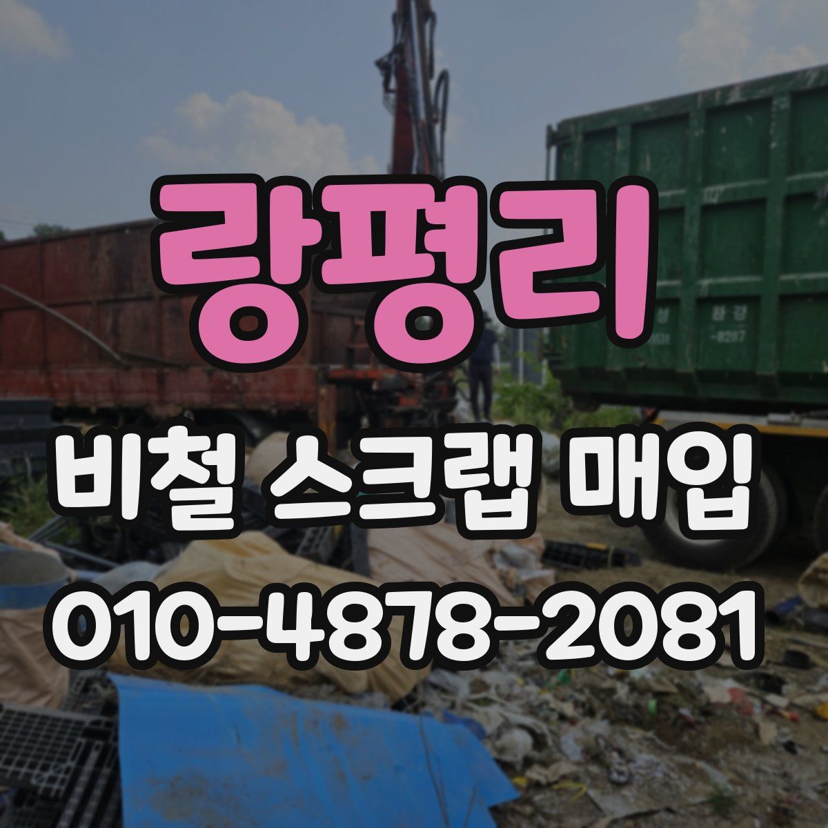 랑평리 비철 스크랩 매입
