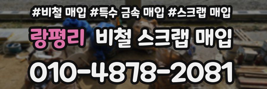 랑평리 비철 스크랩 매입