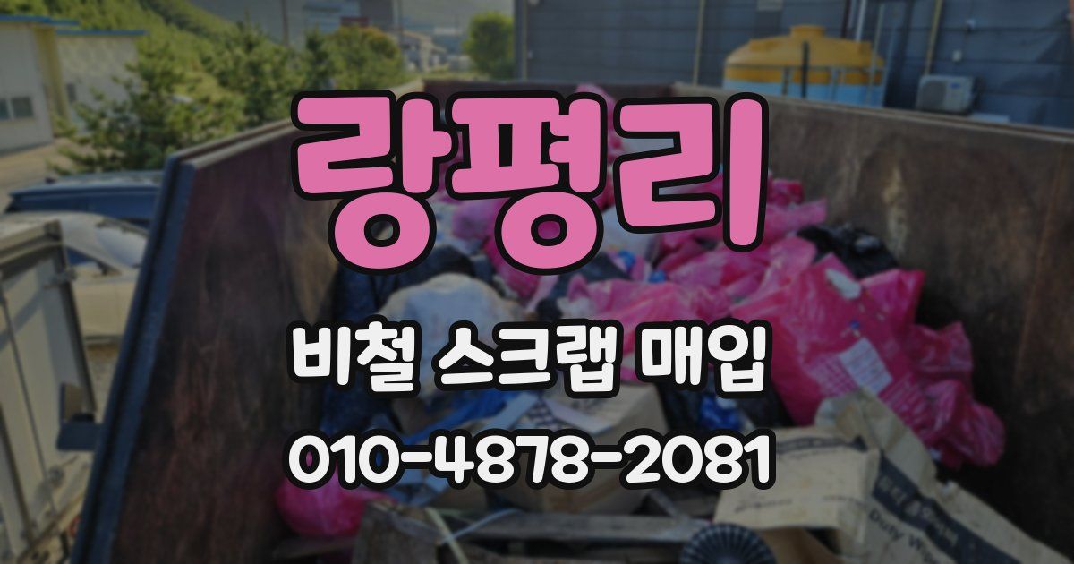 랑평리 비철 스크랩 매입