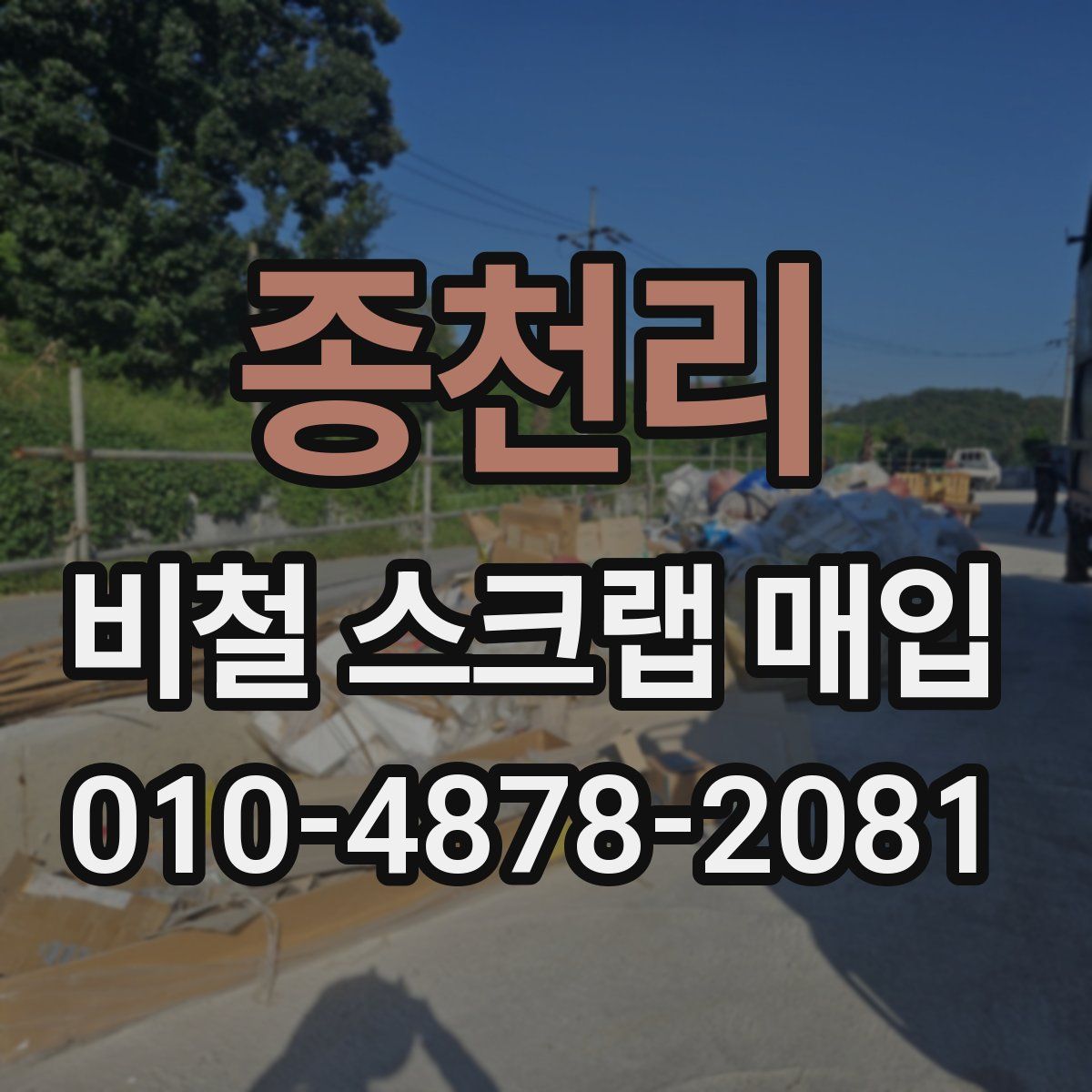 종천리 비철 스크랩 매입