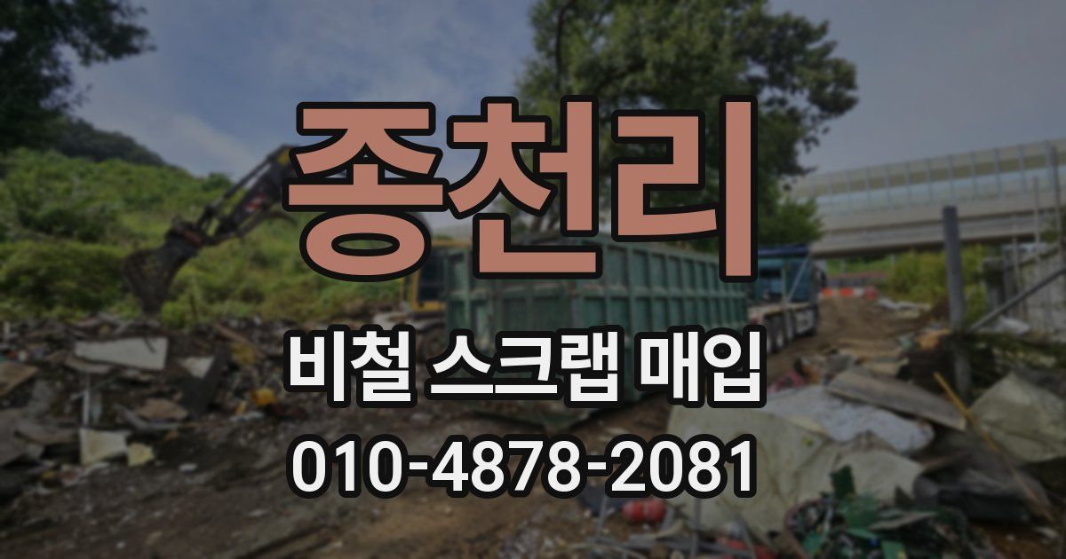 종천리 비철 스크랩 매입