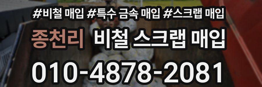 종천리 비철 스크랩 매입