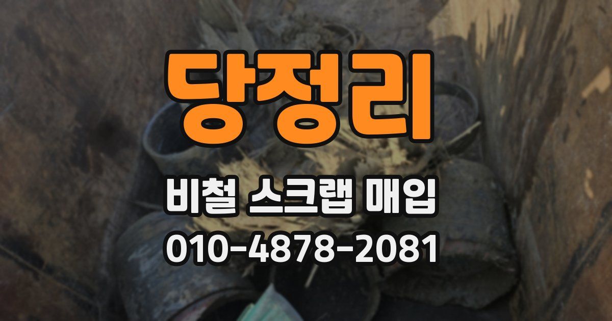 당정리 비철 스크랩 매입