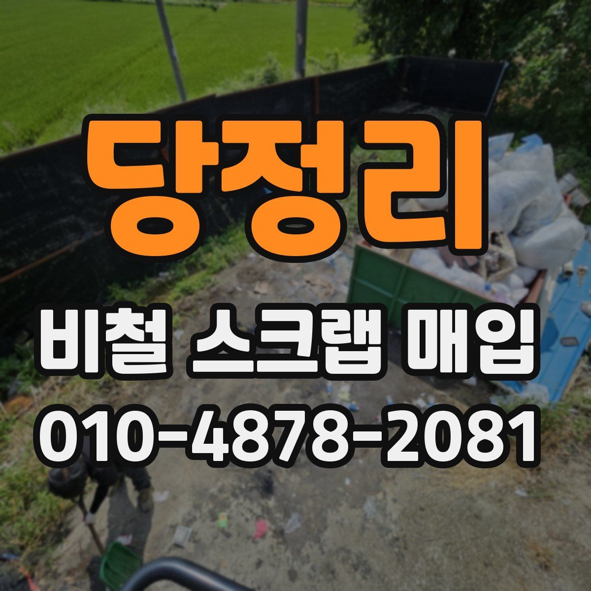 당정리 비철 스크랩 매입