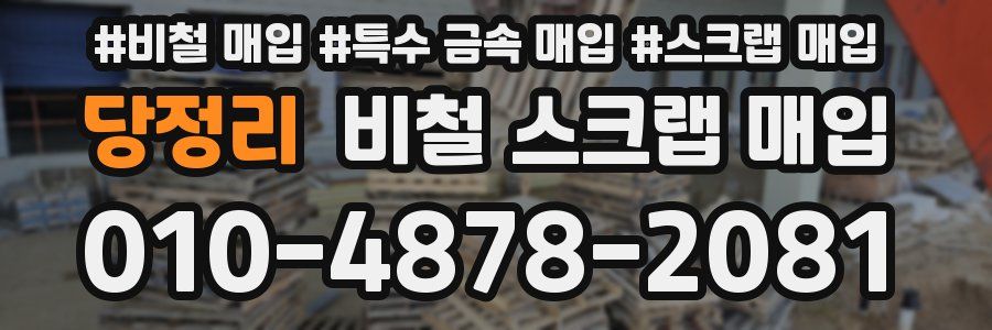 당정리 비철 스크랩 매입