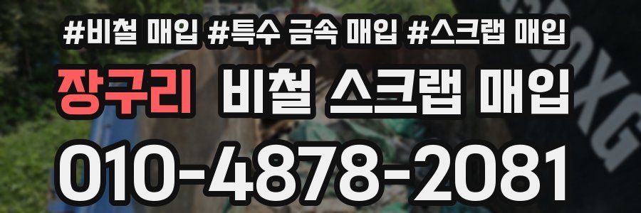 장구리 비철 스크랩 매입