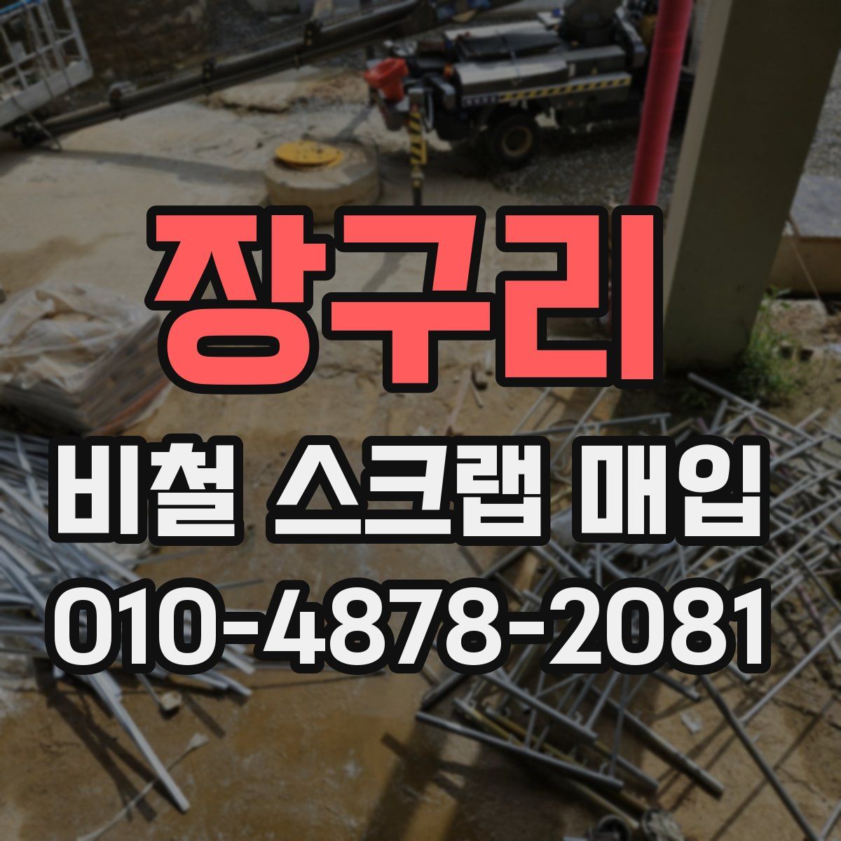 장구리 비철 스크랩 매입