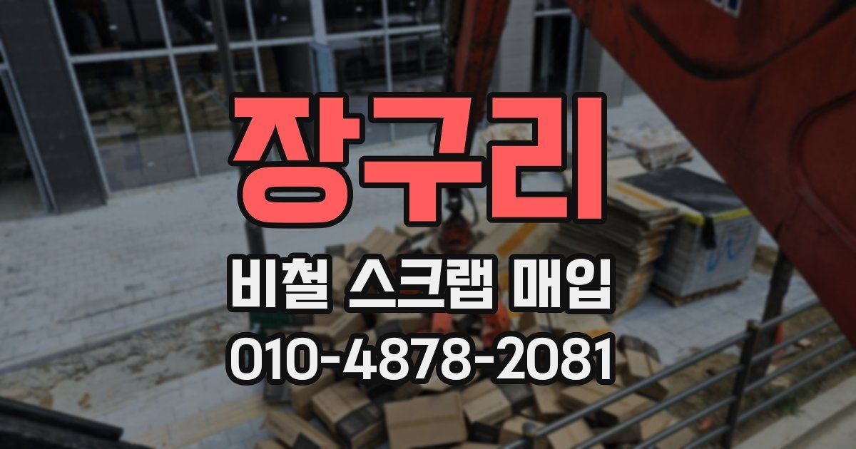 장구리 비철 스크랩 매입