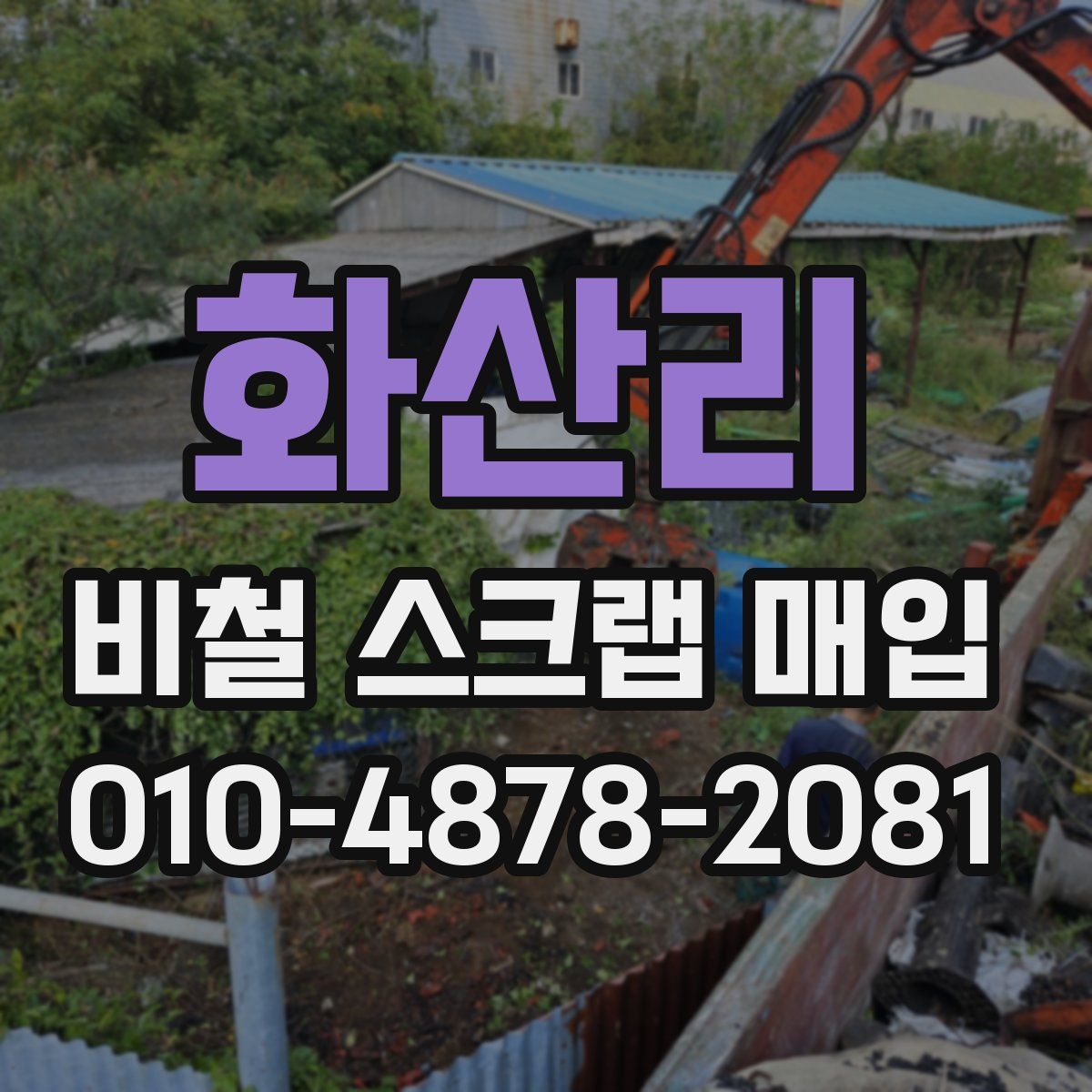 화산리 비철 스크랩 매입