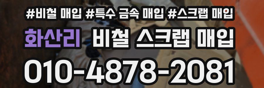 화산리 비철 스크랩 매입