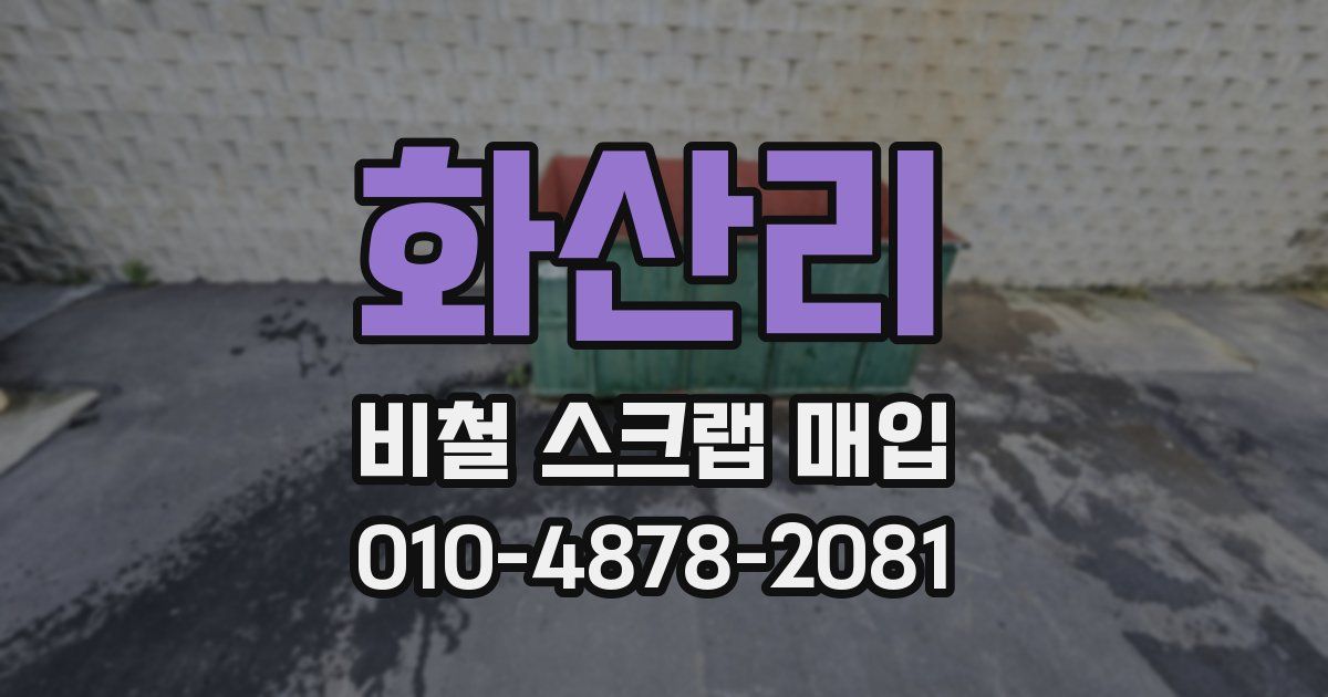 화산리 비철 스크랩 매입