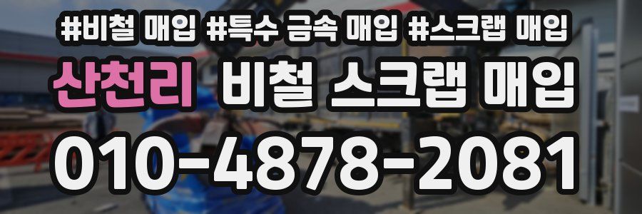 산천리 비철 스크랩 매입