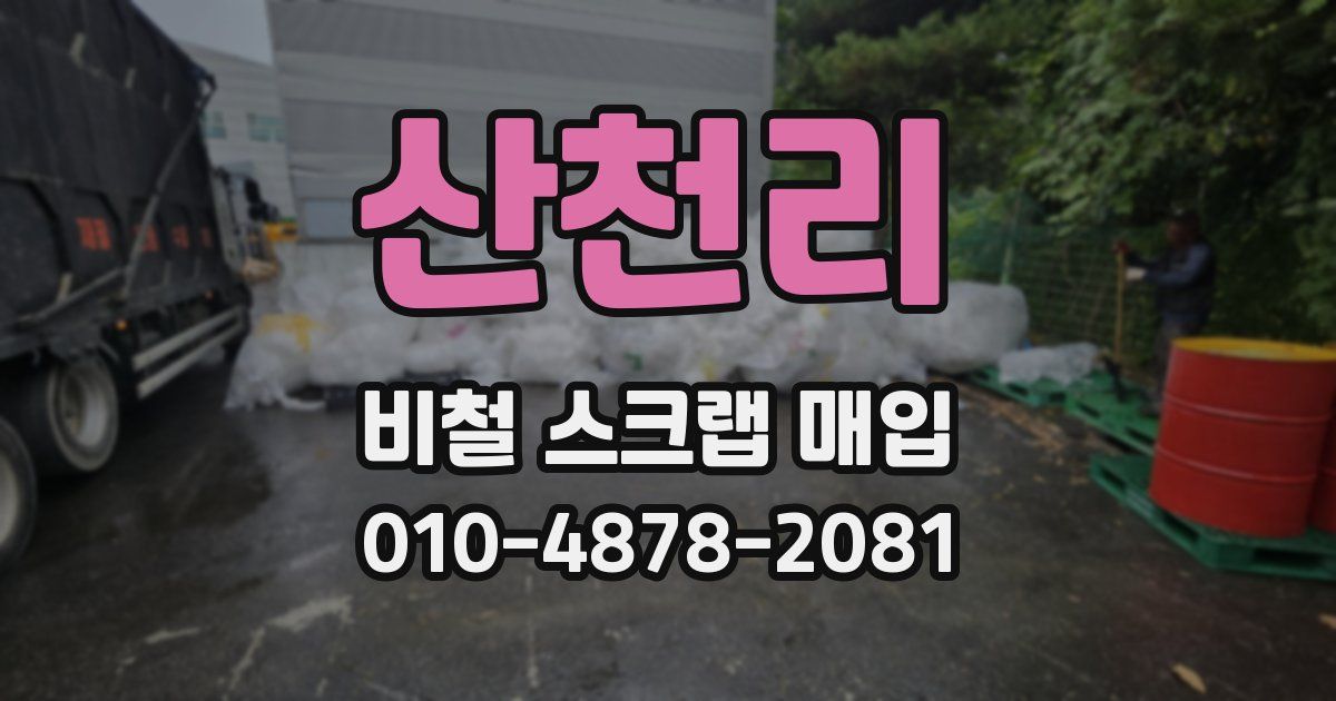 산천리 비철 스크랩 매입