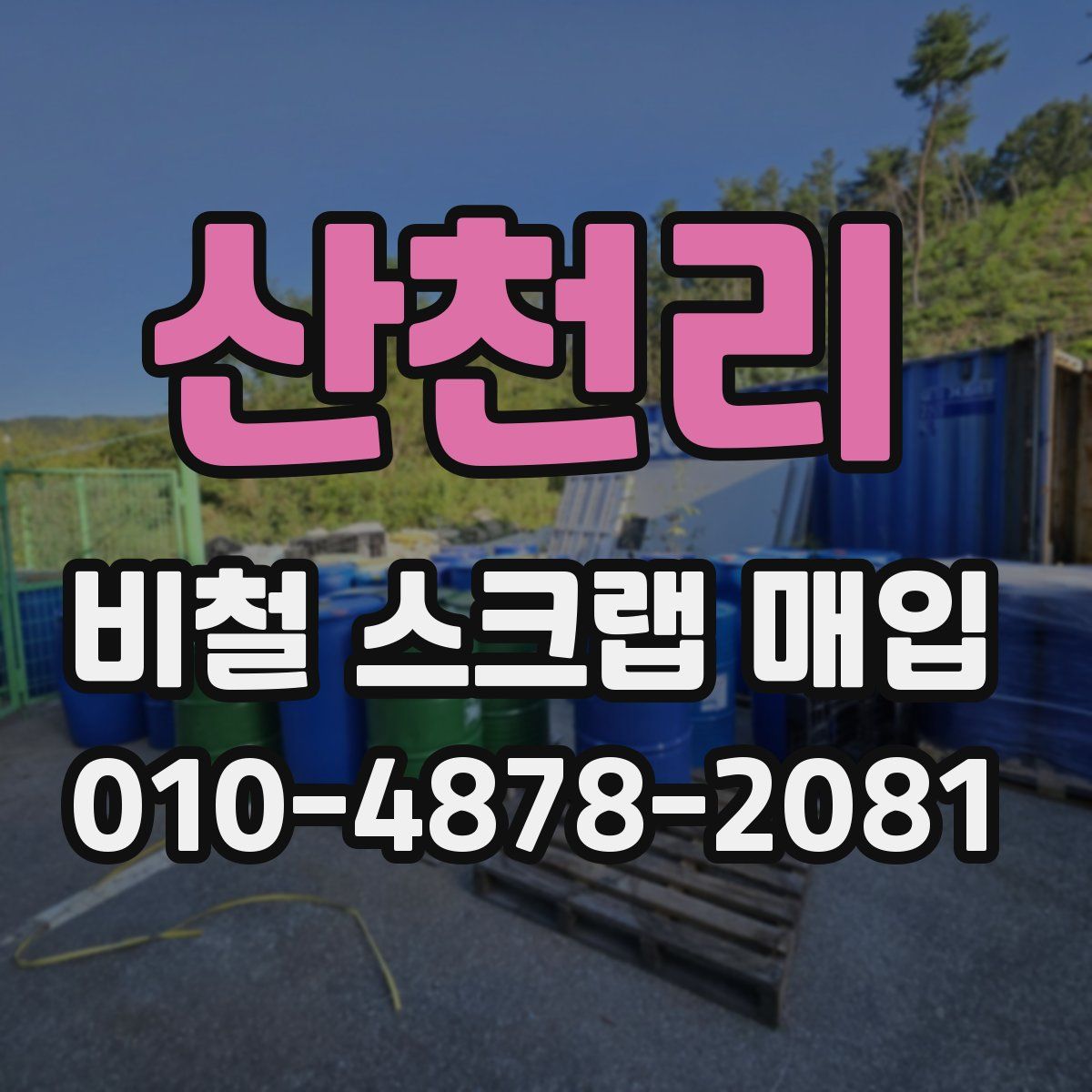산천리 비철 스크랩 매입