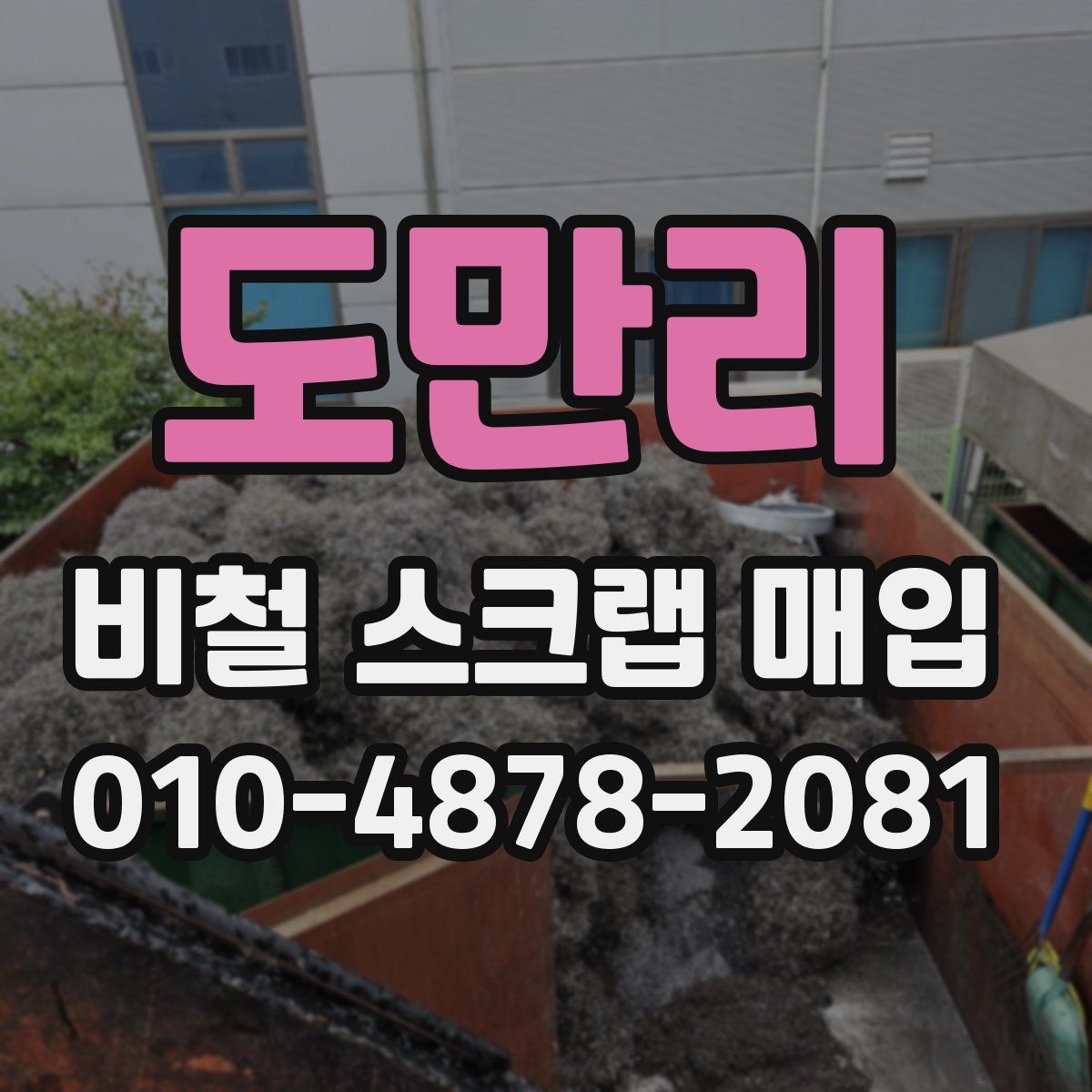 도만리 비철 스크랩 매입