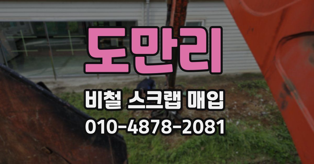도만리 비철 스크랩 매입