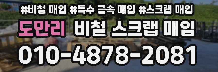 도만리 비철 스크랩 매입