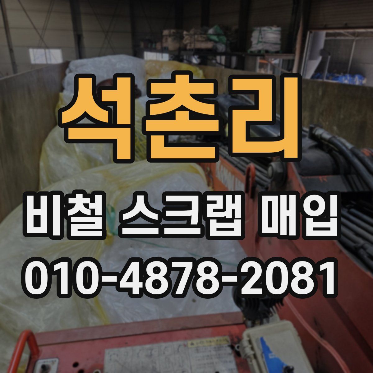 석촌리 비철 스크랩 매입